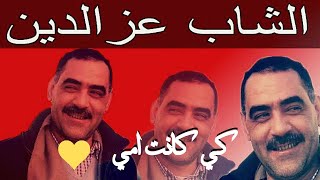 موسيقى راي الشاب عزدين كي كانت امي💕music cheb azzedine