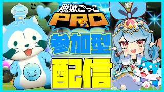 プププの脱プロ参加型配信【脱獄ごっこPRO】