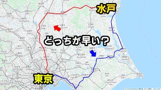 【東京→水戸】最短ルートを使わずに別の２つのルートで移動。果たしてその移動ルートとは？そして、その所要時間は？