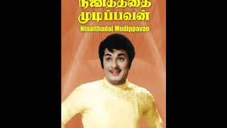 Ninaithathai Mudippavan movie | kannai Nambaadhe song |MGR| Manjula| MS Viswanathan