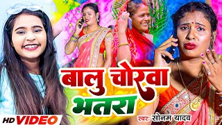 #Video | बालु चोरवा भतरा | #Sonam Yadav का नया मगही गीत | Balu Chorwa Bhatra | #Maghi New Song 2023