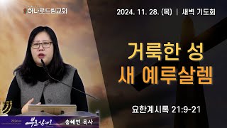 2024.11.28.(목) | 새벽기도 | 거룩한 성 새 예루살렘 | 요한계시록 21:9-21 | 송혜연 목사 | 북한 목사