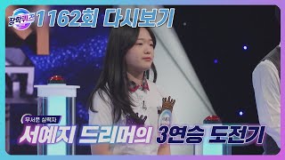 [다시보기] 최초 3연승 탄생? 새로운 승자의 출현?(6.5 방송) ㅣ#1162회 ㅣ #장학퀴즈 [1/4]