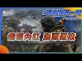 俄軍內訌 烏軍反攻｜俄烏每日一聞｜TVBS新聞｜20230603