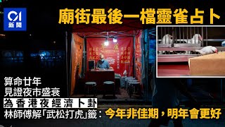 夜市｜廟街最後一檔靈雀占卜　廿年為問卜人留希望　信廟街有潛力｜01新聞｜油尖旺｜夜市｜廟街｜占卜｜靈雀