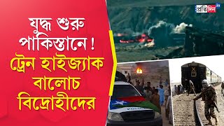 Pakistan Train Hijack | পাকিস্তানে যুদ্ধ শুরু! ট্রেন হাইজ্যাক, পণবন্দি বহু যাত্রী, রক্তাক্ত সেনা