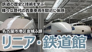 【リニア・鉄道館】 名古屋市港区金城ふ頭 鉄道の歴史と技術を学ぶ 様々な歴代の貴重車両を間近に体感