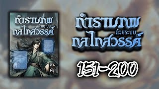 กำราบภพด้วยระบบกลไกสวรรค์ ตอนที่ 150-200