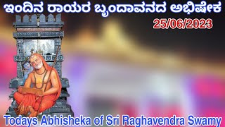 ಇಂದಿನ ರಾಯರ ಬೃಂದಾವನದ ಅಭಿಷೇಕ 25/06/2023 | Todays Abhisheka of Sri Raghavendra Swamy