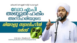 രിയാളു സ്വാലിഹീന്‍ ദര്‍സ് | Day 3 | Dr. Muhammed Abdul Hakkim Azhari