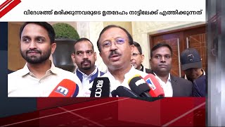 'വിദേശത്ത് മരിക്കുന്നവരുടെ മൃതദേഹം നാട്ടിലേക്ക് എത്തിക്കുന്നതിൽ കാല താമസം ഇല്ല'