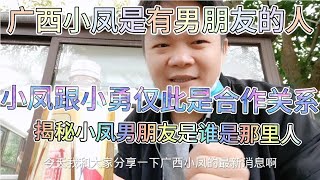 广西小凤是有男朋友的人，小凤小勇仅此是合作，好奇她男朋友吗？【飞哥wfX】