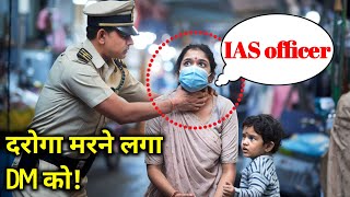 DM और दरोगा की लड़ाई | कौन जीता? देखिए असली सच! | IAS vs Daroga story | power of IAS