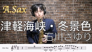 津軽海峡・冬景色/石川さゆり【A.Sax cover】