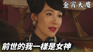 前世和今生都是女神等級的她，藏了多少故事？ | 金宵大廈 | 陳山聰、李施嬅｜TVB戲劇精華