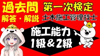 第一次検定向け！施工能力過去問題！ランダム解説（土木施工管理技士）