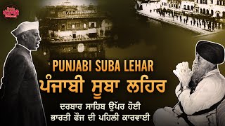 ਪੰਜਾਬੀ ਸੂਬਾ ਲਹਿਰ - Punjabi Suba Lehar | #punjabisubalehar @TotalPunjabi