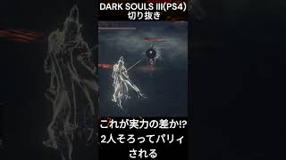 これが実力の差か!?2人そろってパリィされる DARK SOULS3(PS4)切り抜き