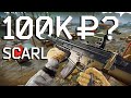 THE SCAR is LEGIT and in your BUDGET ! | Escape from Tarkov