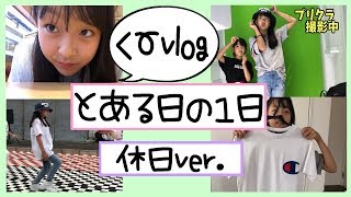 【くーvlog】とある一日♪小学生女子の休日の過ごし方