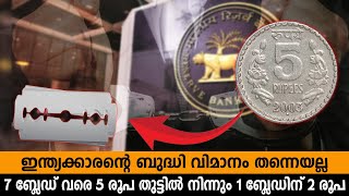 7 ബ്ലേഡ് വരെ 5 രൂപ തുട്ടിൽ നിന്നും 1 ബ്ലേഡിന് 2 രൂപ, ഇന്ത്യക്കാരന്റെ ബുദ്ധി വിമാനം തന്നെയല്ല | 5 rs