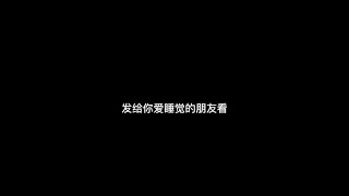 发给你爱睡觉的朋友看#和平精英#唱歌 #游戏 #学生党 #手机游戏