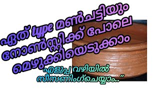 മൺചട്ടി നോൺസ്റ്റിക് പാത്രമാക്കി മാറ്റാൻ എളുപ്പത്തിലുള്ള വഴി | clay pot Seasoning Trick #claypot