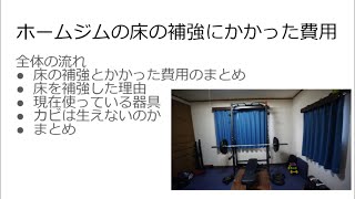 ホームジム｜床の補強費用にかかった費用は約１万円！！補強材と感想を紹介