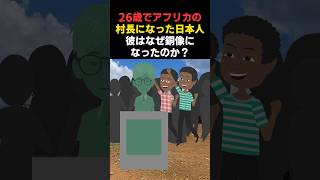 涙が止まらない…26歳で最貧国の村長になった日本人の知られざる最期【実話】【海外の反応】#shorts