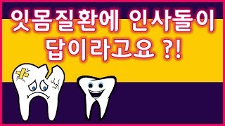 [메디팜약국]잇몸 염증의 고통에서 벗어나게 해주는 영양제 3가지추천