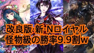 【シャドウバース】改良されたニュートラルロイヤルが最強！驚異の連勝率！！【Shadowverse】