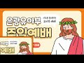 광주은광교회 유아부 예배 2022.02.20