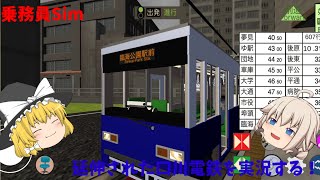 【乗務員sim】延伸された口川電鉄を実況する