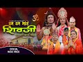 BOM BOM BHOLE SHIVAJI(वम वम भोले शिवजी)SHIVA BHAJAN|| ASTRO KALPANA SUBEDI||PURUSOTTAM NEUPANE