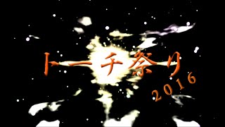 【SSD】 トーチ祭り２０１６【ヲタ芸・サビ連】