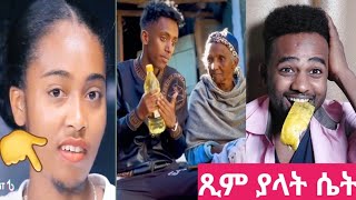 🔴ዛሬም ሌላ ጉድ ጺም ያላት ሴት🥺👆