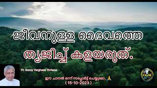 ജീവനുള്ള ദൈവത്തെ ത്യജിച്ച് കളയരുത്.(15 - 10 - 2023)Pr. Sunny Varghese Thrissur, Mob: +91 9961540850.