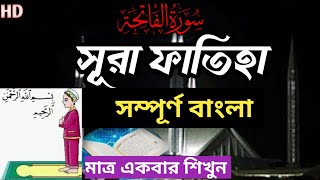 সূরা ফাতিহা সম্পূর্ণ বাংলা। মাত্র একবার শিখুন আর শিখা লাগবে না। surah fatiha bangla teaching