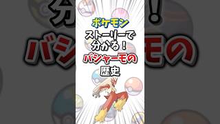 【ポケモン】ストーリーで分かる！バシャーモの歴史【ゆっくり解説】#shorts　#ポケモン