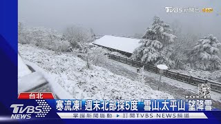 寒流凍! 週末北部探5度 「雪山.太平山」望降雪｜TVBS新聞@TVBSNEWS01