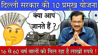 Top 10 delhi govt schemes | Delhi sarkari yojana 2022 | Dilli sarkar ki 10 yojnayen | delhi govt