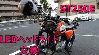 ST250E　LEDヘッドライトに変更して夜間走行を明るく走りたい