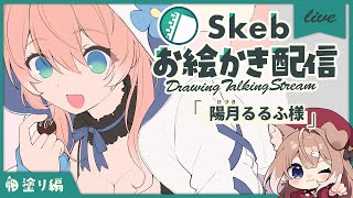 【お絵描き配信】skeb作業！塗り編！陽月るるふちゃんを描きます🎀【四ノ宮しの/セルフ受肉Vtuber】