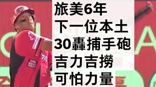 播報看門道 吉力吉撈·鞏冠2021安打開轟集