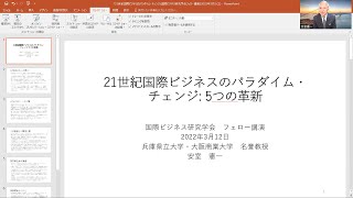 WEB講演会（２）「21世紀国際ビジネスのパラダイム・チェンジ：5つの革新」安室憲一先生（兵庫県立大学・大阪商業大学 名誉教授）