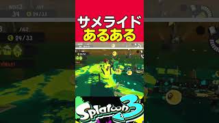 サメライドあるあるランキング第19位【Splatoon3】【スプラトゥーン3】【サーモンラン】