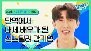 단역에서 대세 배우가 된 신스틸러 강기영 l #위대한발견#유퀴즈온더블럭 | YOU QUIZ ON THE BLOCK EP.202