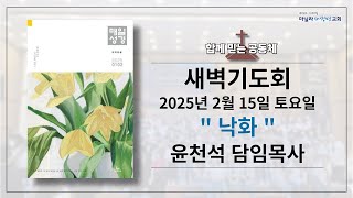 2025-02-15ㅣ낙화: 누가복음 3장 15-38절ㅣ윤천석 담임목사ㅣ마닐라새생명교회 [새벽기도회]