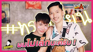 ถึงผมหน้าเด็ก แต่ผมไม่เล็กนะครับ | ทรงเอ ep.14