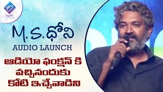 SS Rajamouli Speech | MS Dhoni Movie Telugu Audio Launch